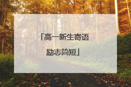 高一新生寄语 励志简短