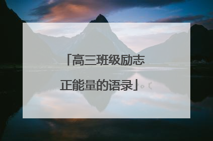 高三班级励志正能量的语录