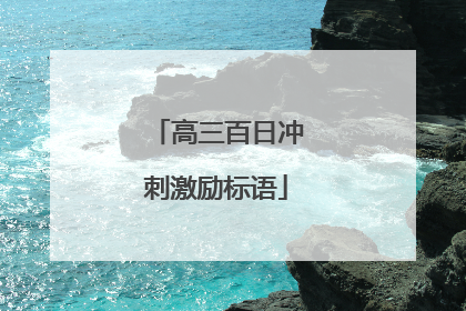 高三百日冲刺激励标语