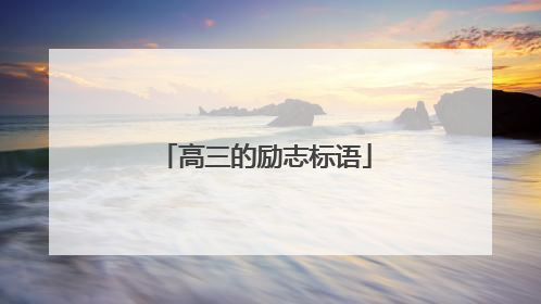 高三的励志标语