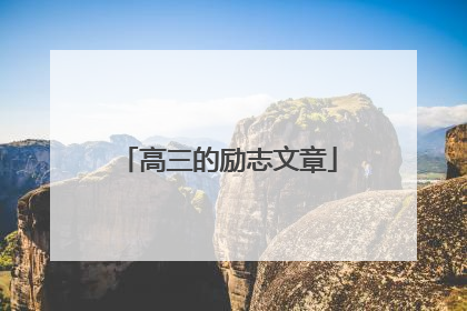 高三的励志文章