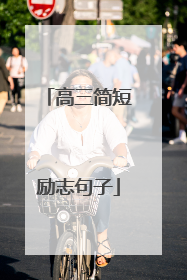 高三简短励志句子