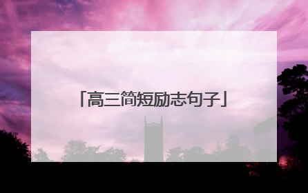 高三简短励志句子