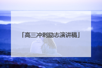 高三冲刺励志演讲稿