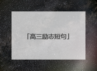 高三励志短句