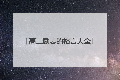 高三励志的格言大全