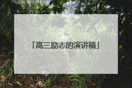 高三励志的演讲稿