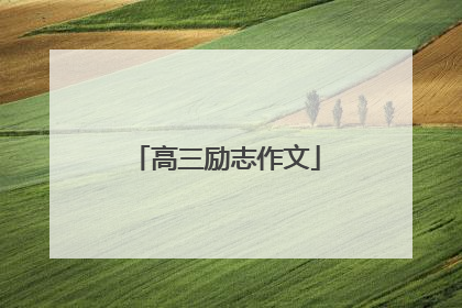 高三励志作文