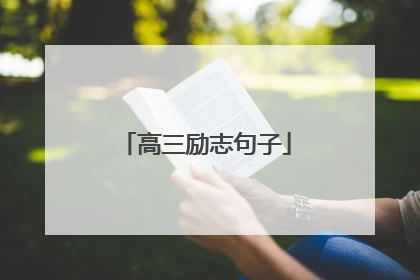 高三励志句子