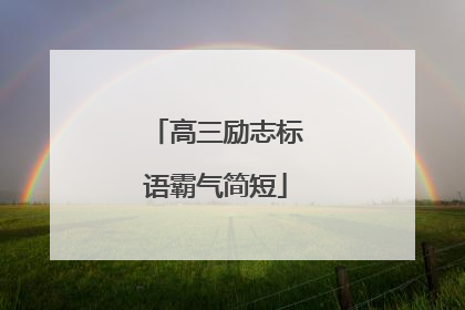 高三励志标语霸气简短