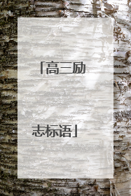 高三励志标语