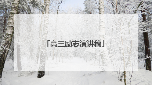 高三励志演讲稿