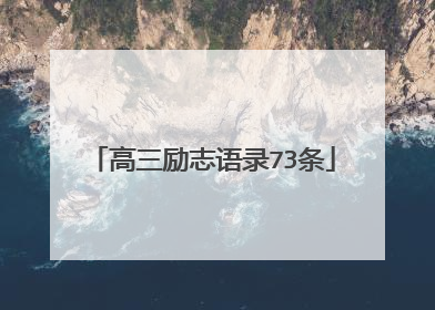 高三励志语录73条