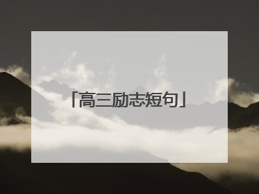 高三励志短句
