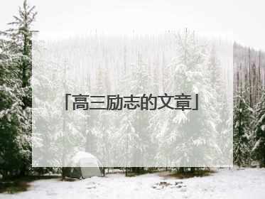 高三励志的文章