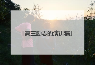 高三励志的演讲稿