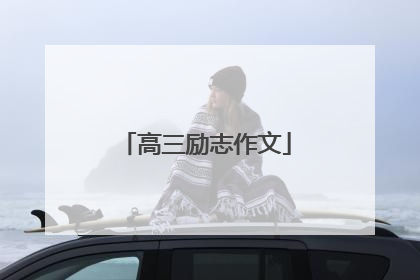 高三励志作文