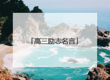 高三励志名言