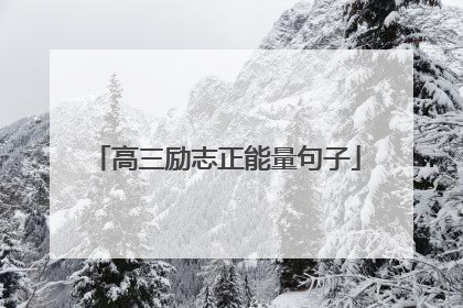 高三励志正能量句子