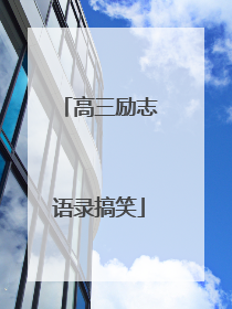 高三励志语录搞笑