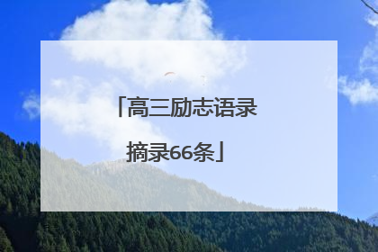 高三励志语录摘录66条
