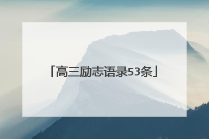 高三励志语录53条