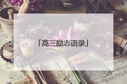 高三励志语录