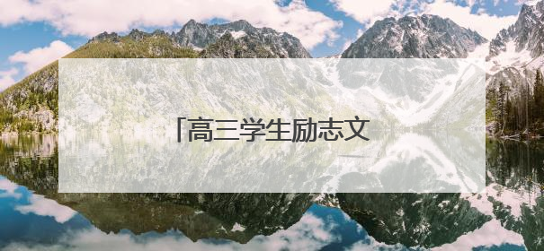 高三学生励志文案句子100句