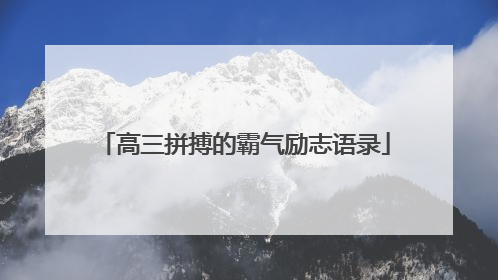 高三拼搏的霸气励志语录