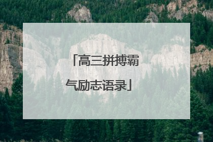 高三拼搏霸气励志语录