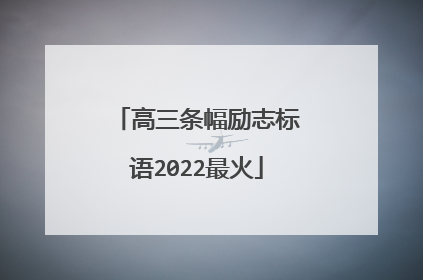 高三条幅励志标语2022最火