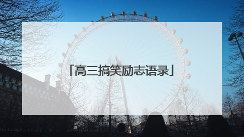 高三搞笑励志语录