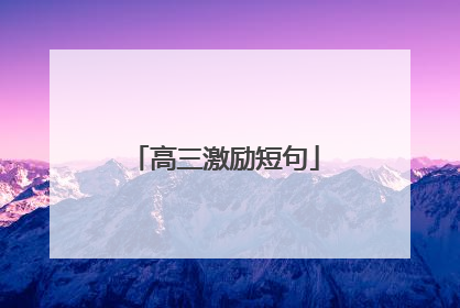 高三激励短句
