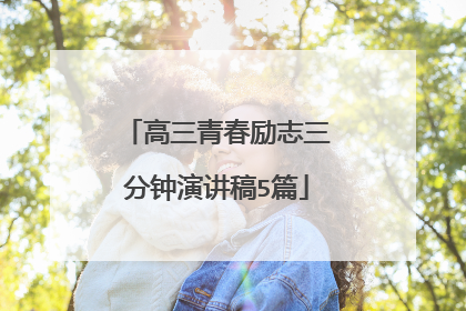 高三青春励志三分钟演讲稿5篇