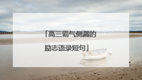 高三霸气侧漏的励志语录短句