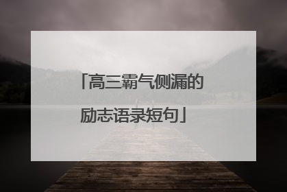 高三霸气侧漏的励志语录短句