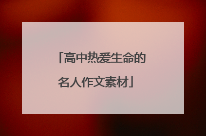 高中热爱生命的名人作文素材