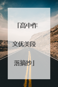 高中作文优美段落摘抄