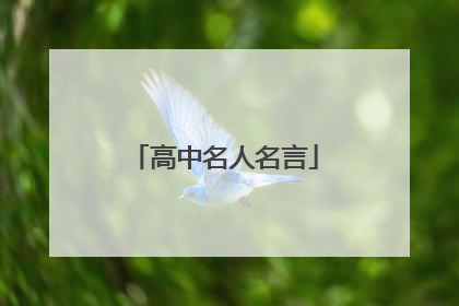 高中名人名言