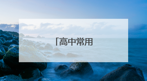 高中常用名人名言