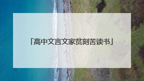 高中文言文家贫刻苦读书