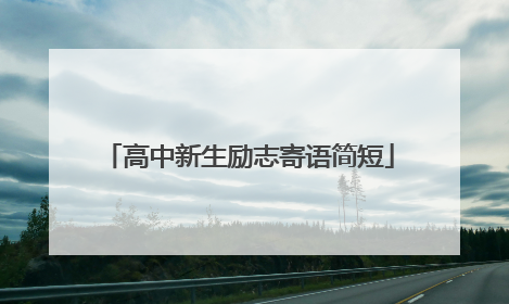 高中新生励志寄语简短