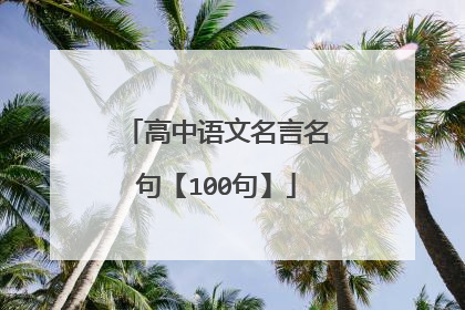 高中语文名言名句【100句】