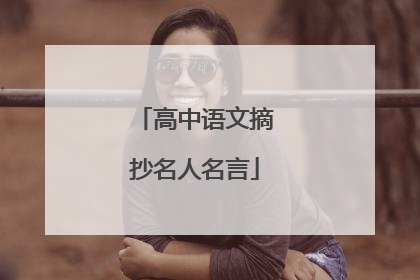 高中语文摘抄名人名言
