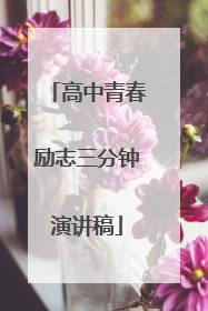 高中青春励志三分钟演讲稿