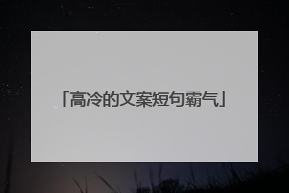 高冷的文案短句霸气