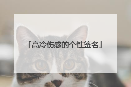 高冷伤感的个性签名