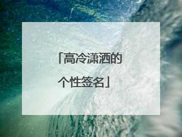 高冷潇洒的个性签名
