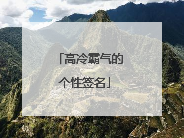 高冷霸气的个性签名