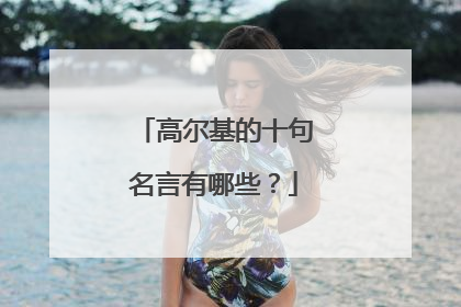 高尔基的十句名言有哪些?